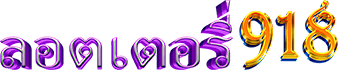 ลอตเตอรี่918